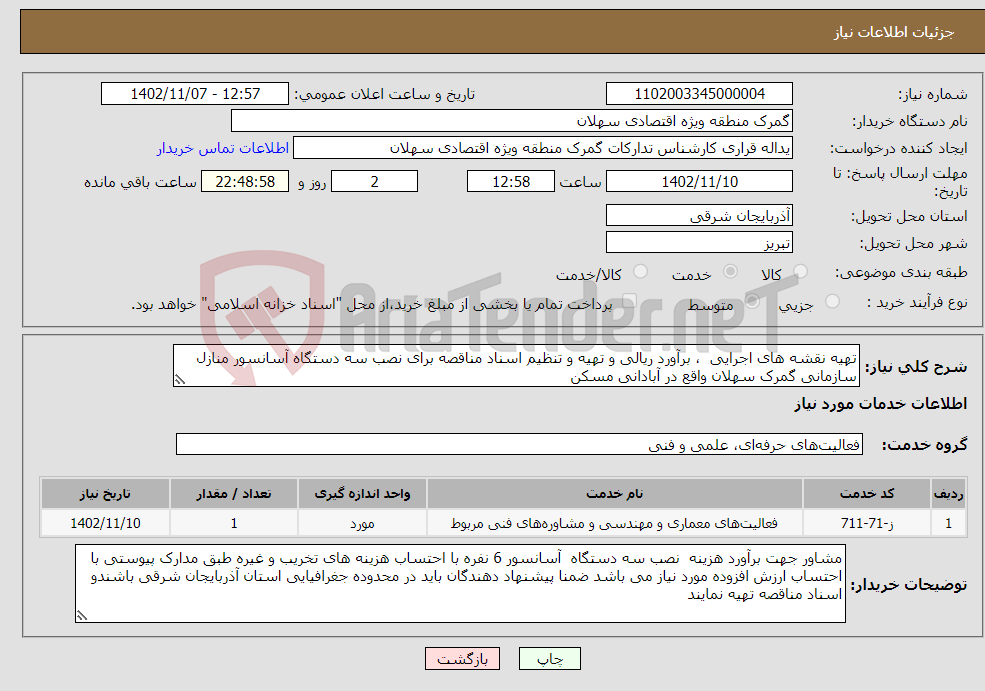 تصویر کوچک آگهی نیاز انتخاب تامین کننده-تهیه نقشه های اجرایی ، برآورد ریالی و تهیه و تنظیم اسناد مناقصه برای نصب سه دستگاه آسانسور منازل سازمانی گمرک سهلان واقع در آبادانی مسکن 