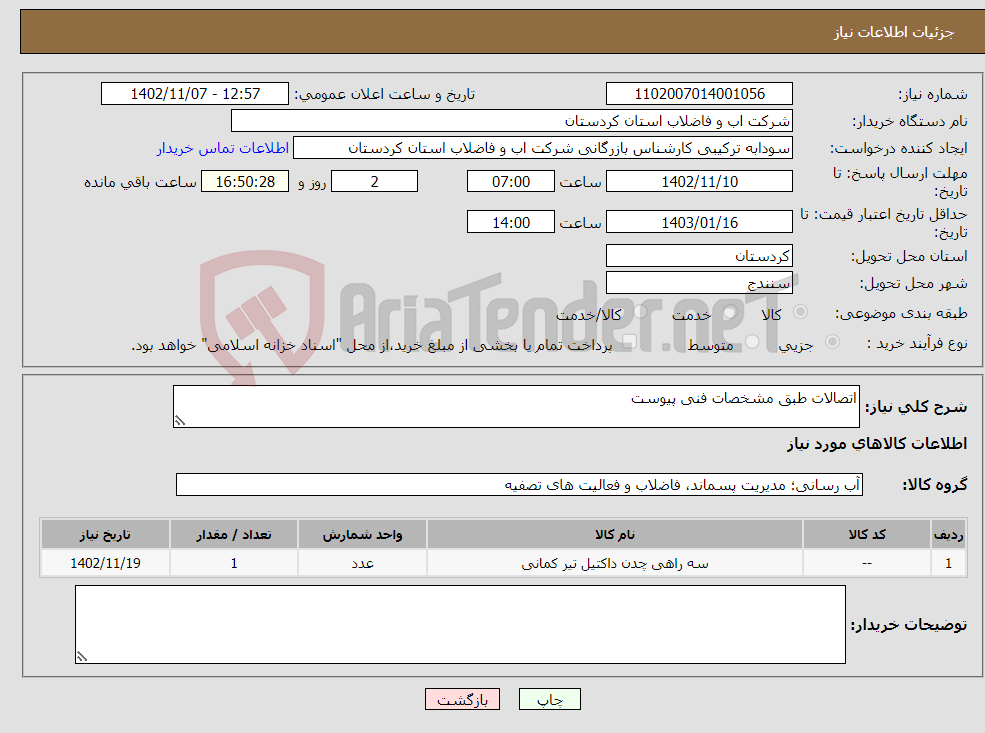 تصویر کوچک آگهی نیاز انتخاب تامین کننده-اتصالات طبق مشخصات فنی پیوست 