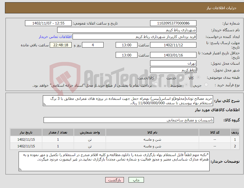 تصویر کوچک آگهی نیاز انتخاب تامین کننده-خرید مصالح تونان(مخلوط)و اساس(بیس) بهمراه حمل جهت استفاده در پروژه های عمرانی مطابق با 3 برگ استعلام بهاء پیوستی تا سقف 11/600/000/000 ریال.