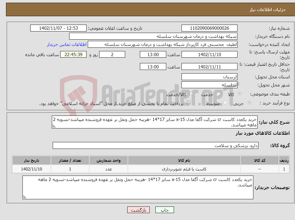 تصویر کوچک آگهی نیاز انتخاب تامین کننده-خرید یکعدد کاست cr شرکت آگفا مدل x-15 سایز 17*14 -هزینه حمل ونقل بر عهده فروشنده میباشد-تسویه 2 ماهه میباشد.