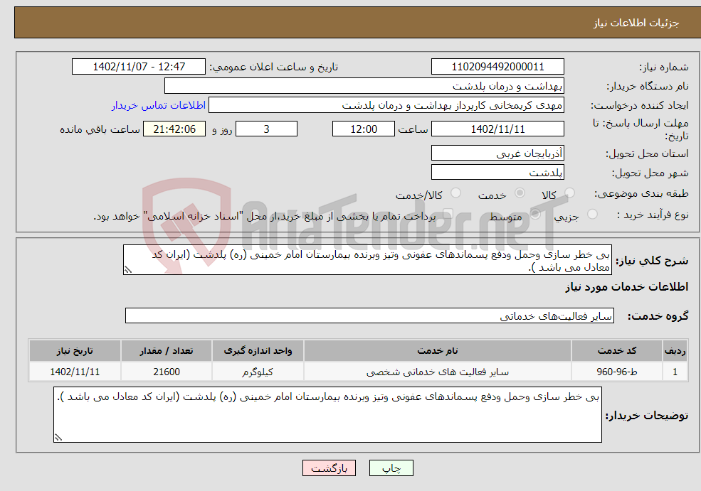 تصویر کوچک آگهی نیاز انتخاب تامین کننده-بی خطر سازی وحمل ودفع پسماندهای عفونی وتیز وبرنده بیمارستان امام خمینی (ره) پلدشت (ایران کد معادل می باشد ).