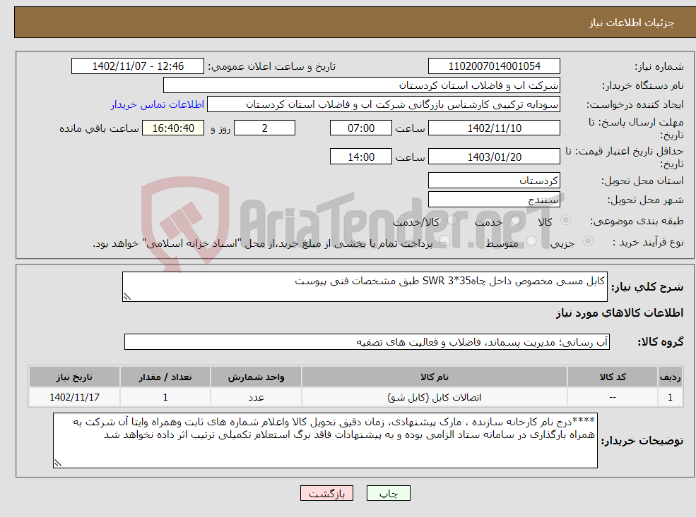 تصویر کوچک آگهی نیاز انتخاب تامین کننده-کابل مسی مخصوص داخل چاهSWR 3*35 طبق مشخصات فنی پیوست 