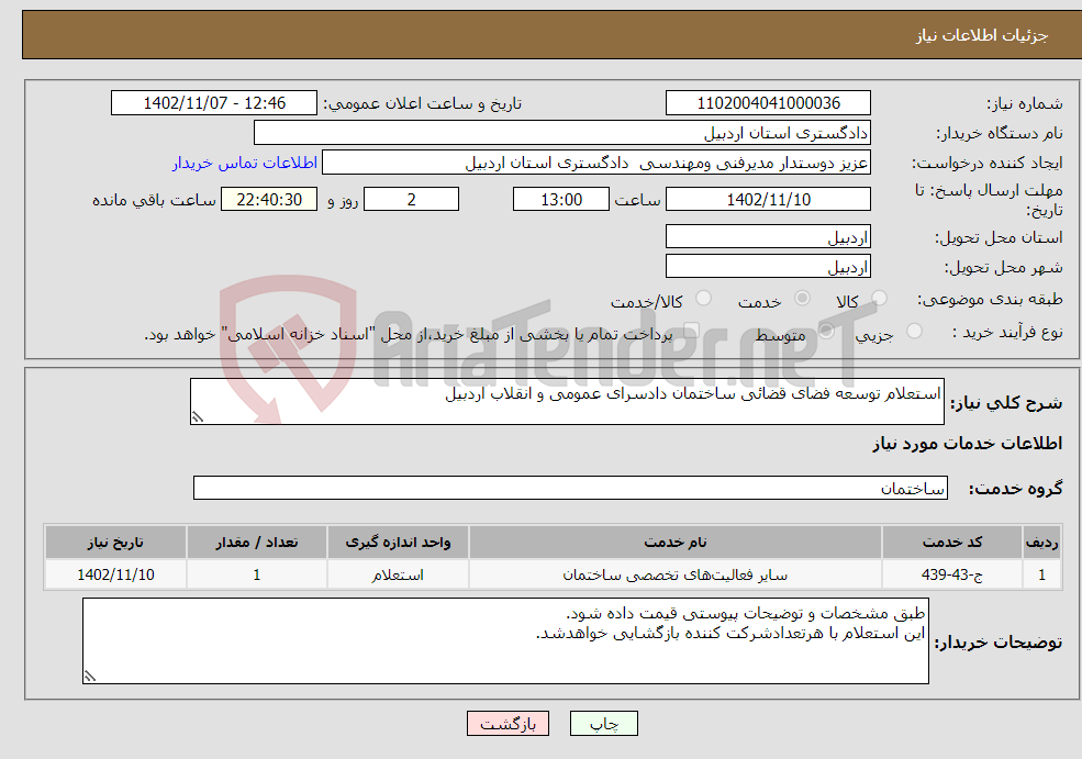 تصویر کوچک آگهی نیاز انتخاب تامین کننده-استعلام توسعه فضای قضائی ساختمان دادسرای عمومی و انقلاب اردبیل