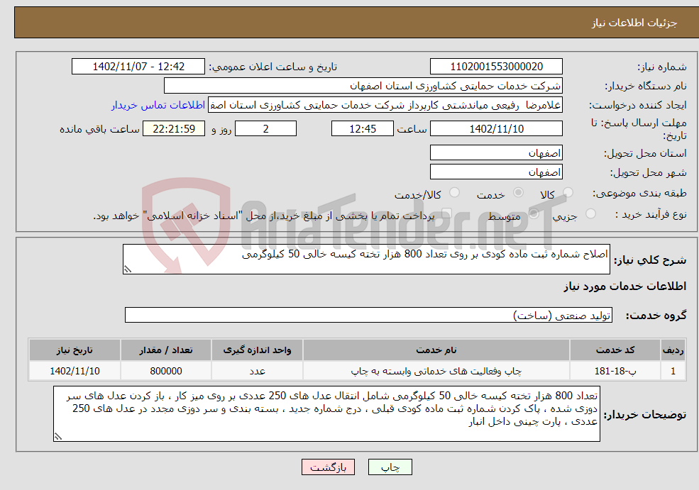 تصویر کوچک آگهی نیاز انتخاب تامین کننده-اصلاح شماره ثبت ماده کودی بر روی تعداد 800 هزار تخته کیسه خالی 50 کیلوگرمی