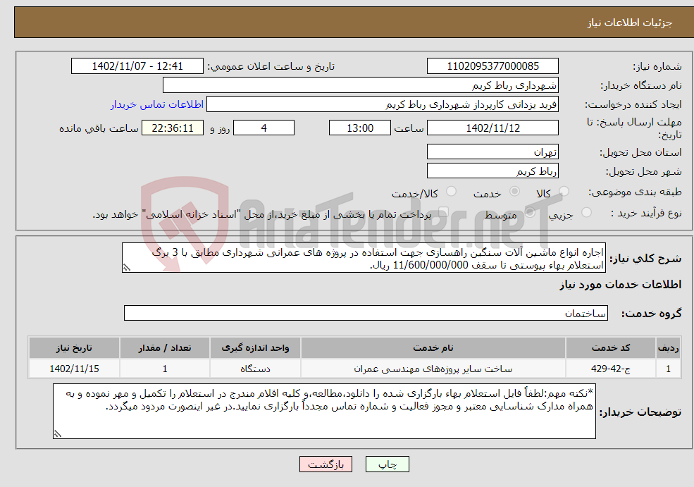 تصویر کوچک آگهی نیاز انتخاب تامین کننده-اجاره انواع ماشین آلات سنگین راهسازی جهت استفاده در پروژه های عمرانی شهرداری مطابق با 3 برگ استعلام بهاء پیوستی تا سقف 11/600/000/000 ریال.