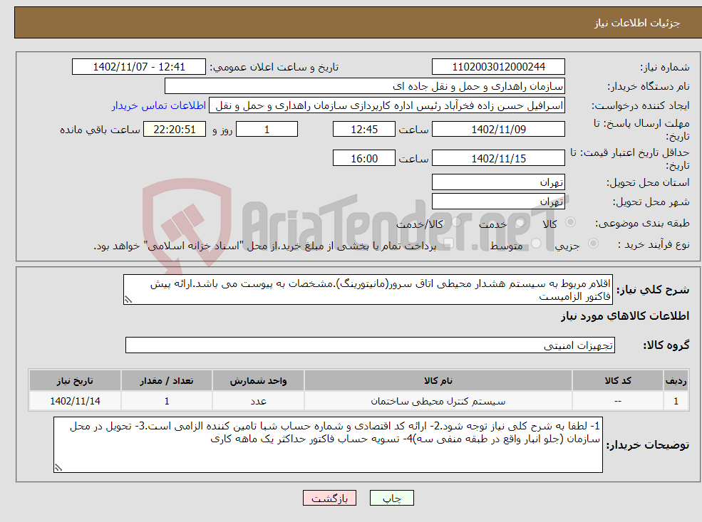 تصویر کوچک آگهی نیاز انتخاب تامین کننده-اقلام مربوط به سیستم هشدار محیطی اتاق سرور(مانیتورینگ).مشخصات به پیوست می باشد.ارائه پیش فاکتور الزامیست