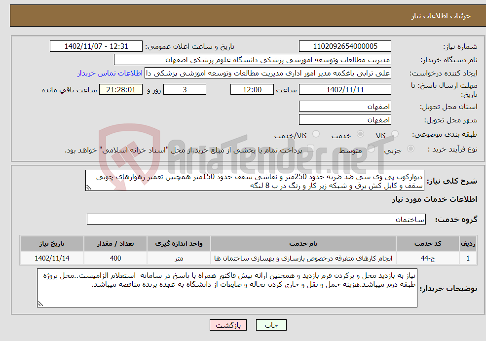 تصویر کوچک آگهی نیاز انتخاب تامین کننده-دیوارکوب پی وی سی ضد ضربه حدود 250متر و نقاشی سقف حدود 150متر همچنین تعمیر زهوارهای چوبی سقف و کابل کش برق و شبکه زیر کار و رنگ در ب 8 لنگه 