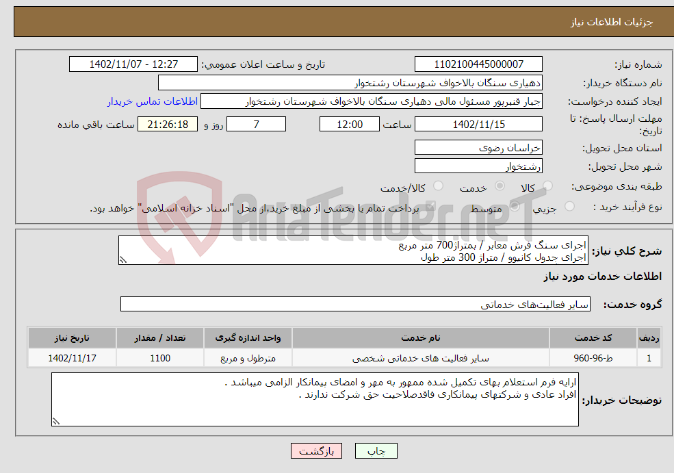 تصویر کوچک آگهی نیاز انتخاب تامین کننده-اجرای سنگ فرش معابر / بمتراژ700 متر مربع اجرای جدول کانیوو / متراژ 300 متر طول اجرای آبروی / متراژ 100 متر طول