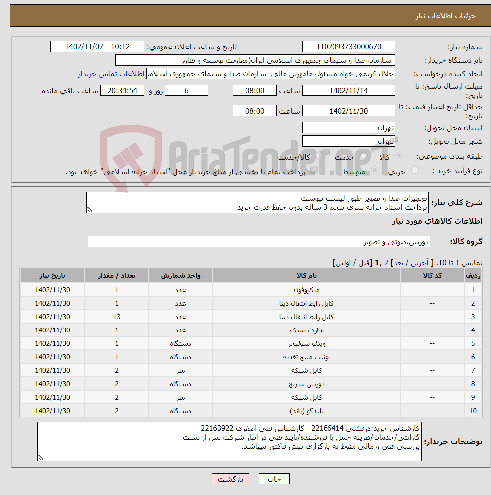 تصویر کوچک آگهی نیاز انتخاب تامین کننده-تجهیزات صدا و تصویر طبق لیست پیوست پرداخت اسناد خزانه سری پنجم 3 ساله بدون حفظ قدرت خرید