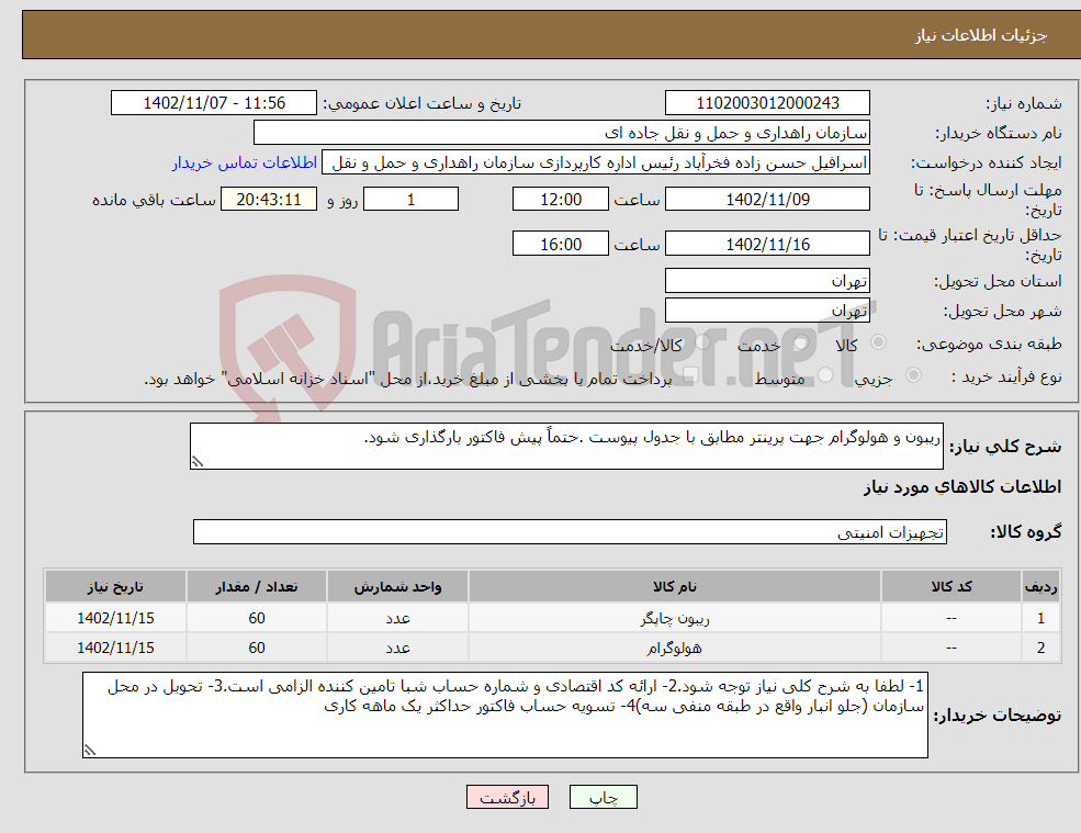 تصویر کوچک آگهی نیاز انتخاب تامین کننده-ریبون و هولوگرام جهت پرینتر مطابق با جدول پیوست .حتماً پیش فاکتور بارگذاری شود.