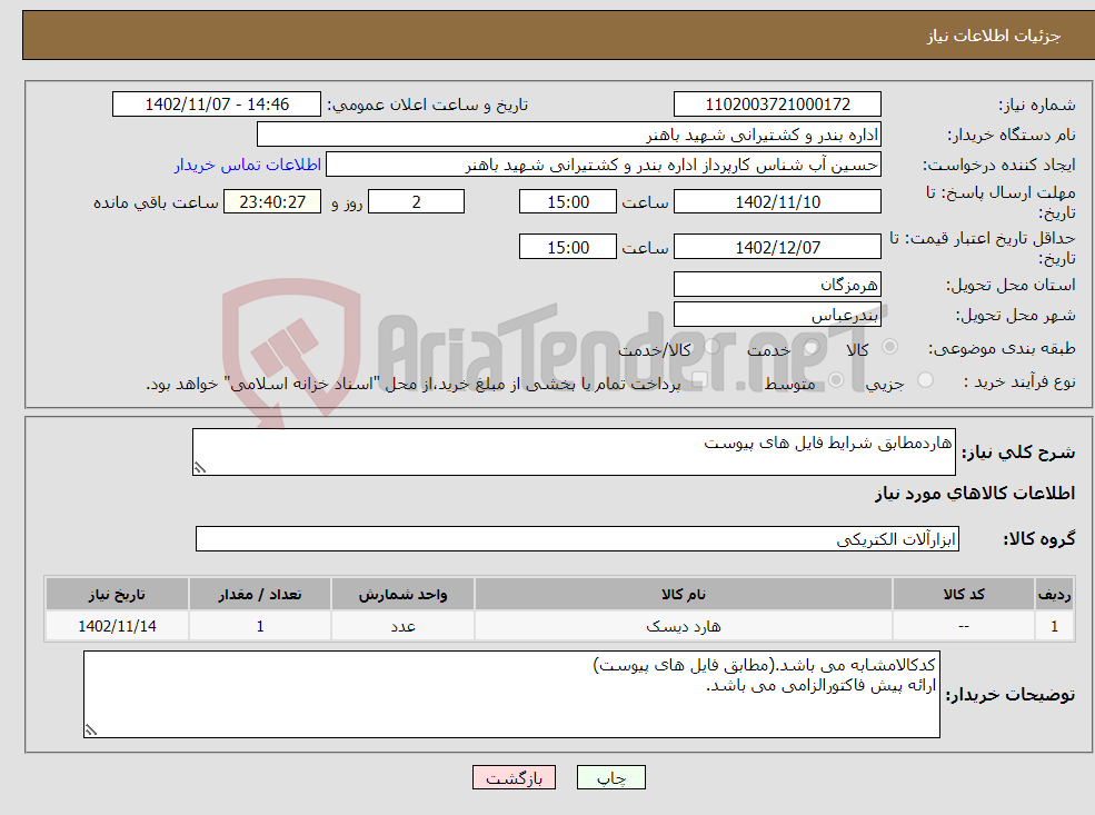 تصویر کوچک آگهی نیاز انتخاب تامین کننده-هاردمطابق شرایط فایل های پیوست 