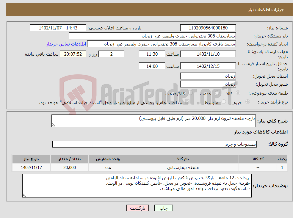 تصویر کوچک آگهی نیاز انتخاب تامین کننده-پارچه ملحفه تترون آرم دار 20.000 متر (آرم طبق فایل پیوستی)