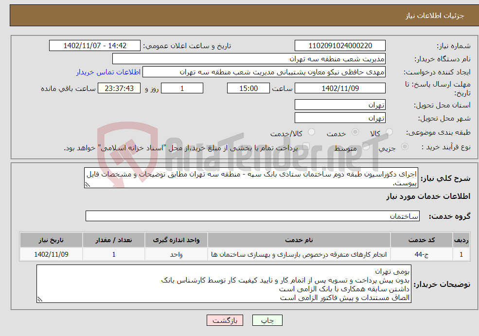 تصویر کوچک آگهی نیاز انتخاب تامین کننده-اجرای دکوراسیون طبقه دوم ساختمان ستادی بانک سپه - منطقه سه تهران مطابق توضیحات و مشخصات فایل پیوست.