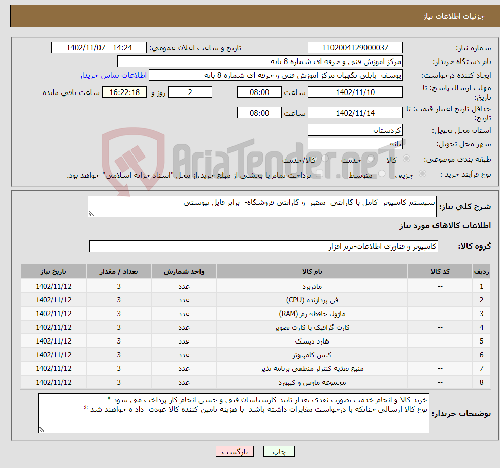 تصویر کوچک آگهی نیاز انتخاب تامین کننده-سیستم کامپیوتر کامل با گارانتی معتبر و گارانتی فروشگاه- برابر فایل پیوستی