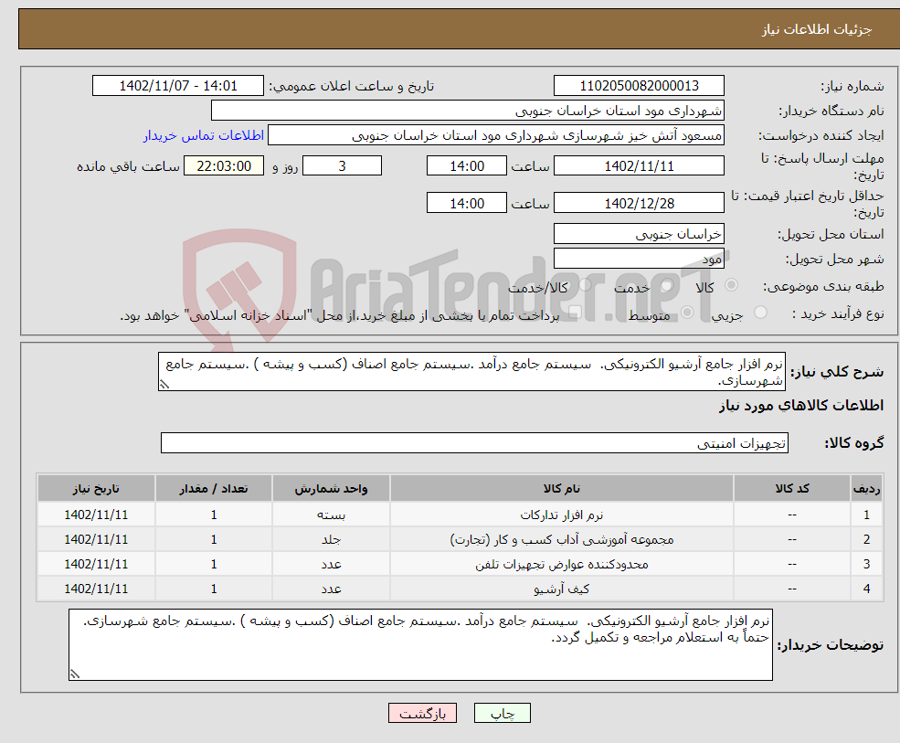 تصویر کوچک آگهی نیاز انتخاب تامین کننده-نرم افزار جامع آرشیو الکترونیکی. سیستم جامع درآمد .سیستم جامع اصناف (کسب و پیشه ) .سیستم جامع شهرسازی. 