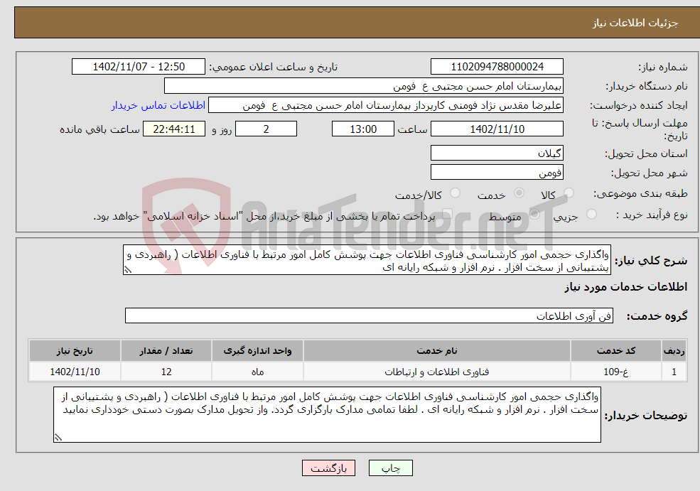 تصویر کوچک آگهی نیاز انتخاب تامین کننده-واگذاری حجمی امور کارشناسی فناوری اطلاعات جهت پوشش کامل امور مرتبط با فناوری اطلاعات ( راهبردی و پشتیبانی از سخت افزار . نرم افزار و شبکه رایانه ای 