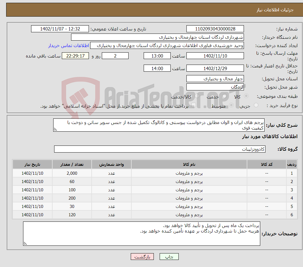 تصویر کوچک آگهی نیاز انتخاب تامین کننده-پرچم های ایران و الوان مطابق درخواست پیوستی و کاتالوگ تکمیل شده از جنس سوپر ساتن و دوخت با کیفیت قوی