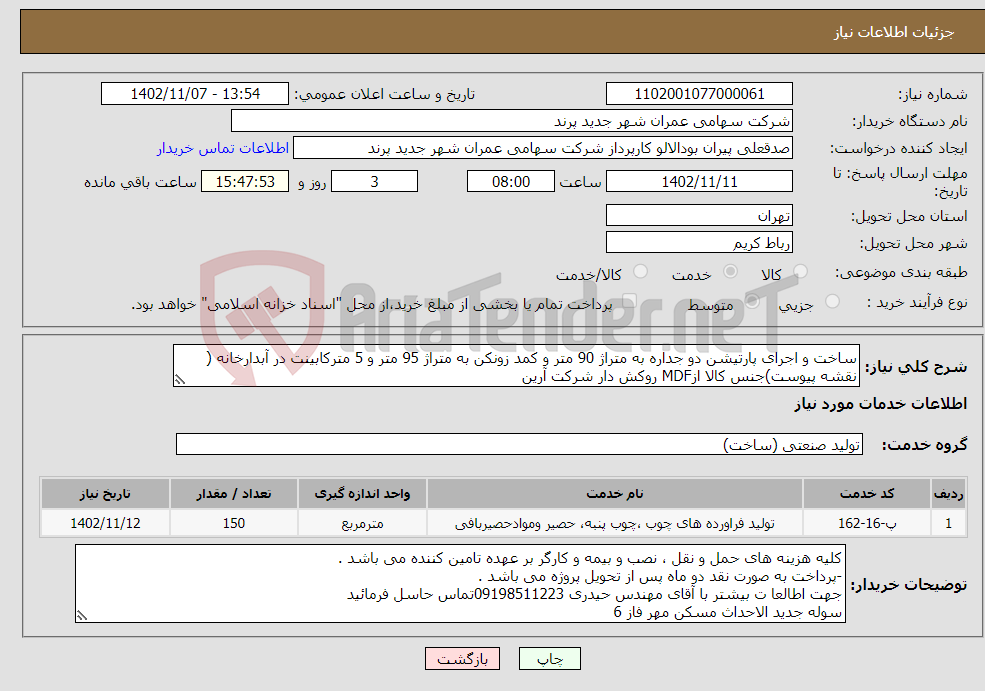 تصویر کوچک آگهی نیاز انتخاب تامین کننده-ساخت و اجرای پارتیشن دو جداره به متراژ 90 متر و کمد زونکن به متراژ 95 متر و 5 مترکابینت در آبدارخانه ( نقشه پیوست)جنس کالا ازMDF روکش دار شرکت آرین