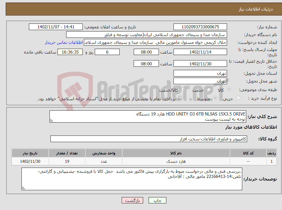 تصویر کوچک آگهی نیاز انتخاب تامین کننده-HDD UNITY D3 6TB NLSAS 15X3.5 DRIVE هارد 19 دستگاه توجه به لیست پیوست **اسناد خزانه سری پنجم**