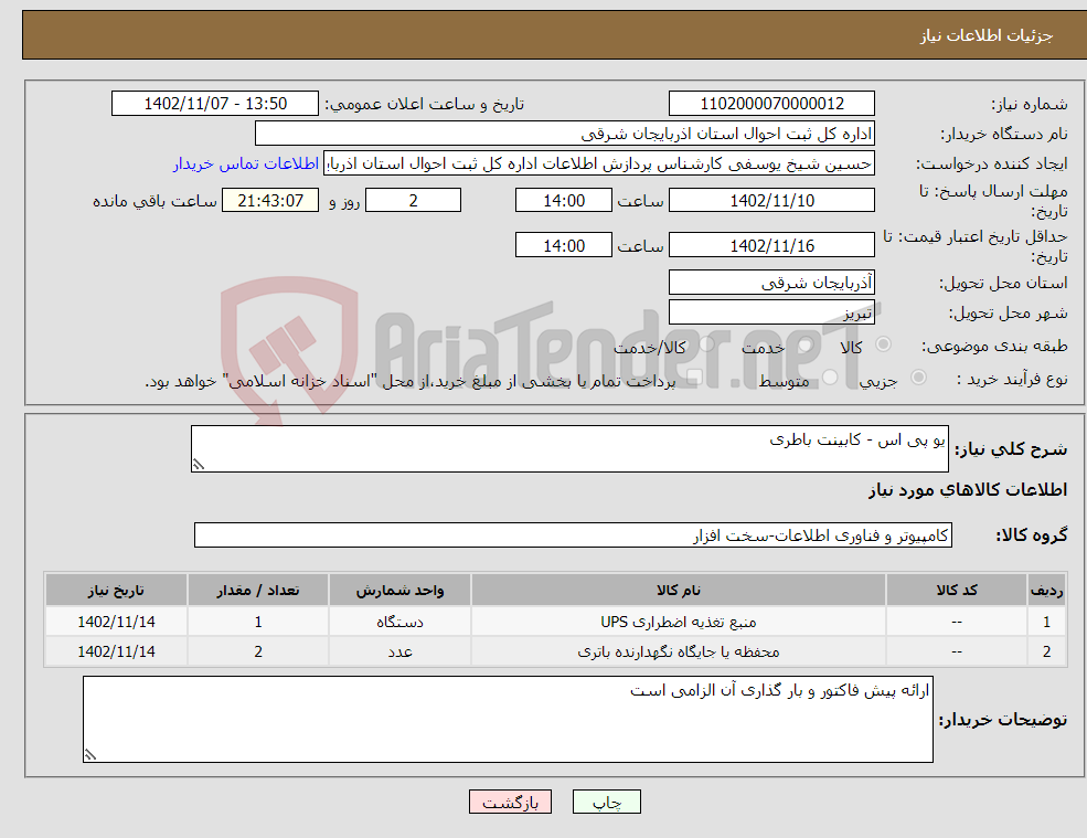 تصویر کوچک آگهی نیاز انتخاب تامین کننده-یو پی اس - کابینت باطری