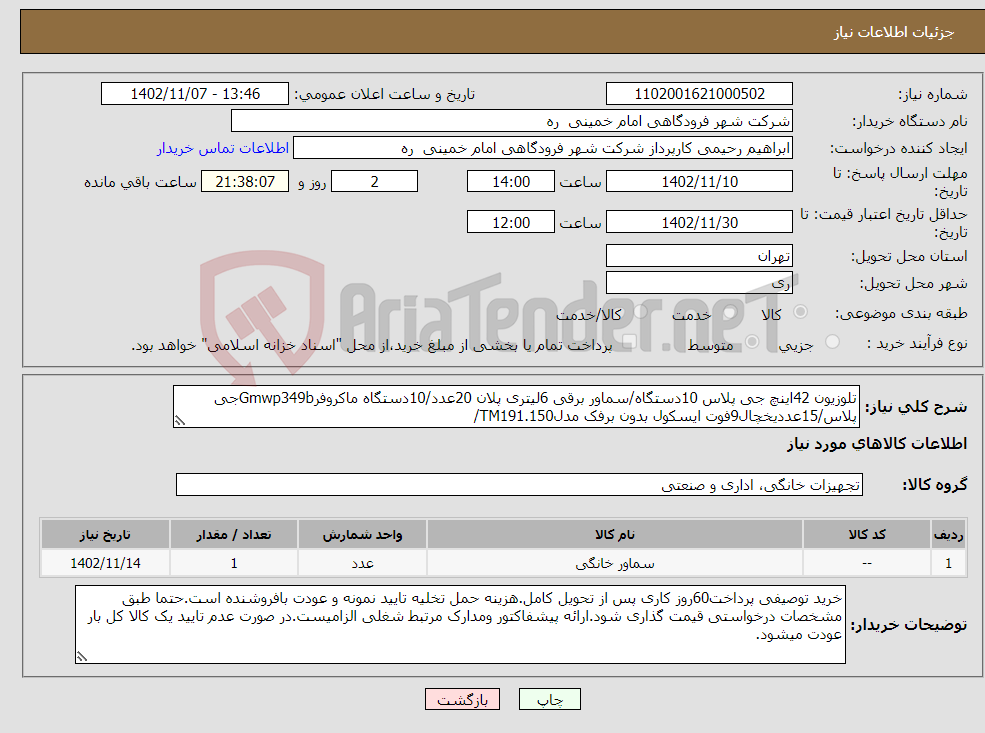 تصویر کوچک آگهی نیاز انتخاب تامین کننده-تلوزیون 42اینچ جی پلاس 10دستگاه/سماور برقی 6لیتری پلان 20عدد/10دستگاه ماکروفرGmwp349bجی پلاس/15عددیخچال9فوت ایسکول بدون برفک مدلTM191.150/