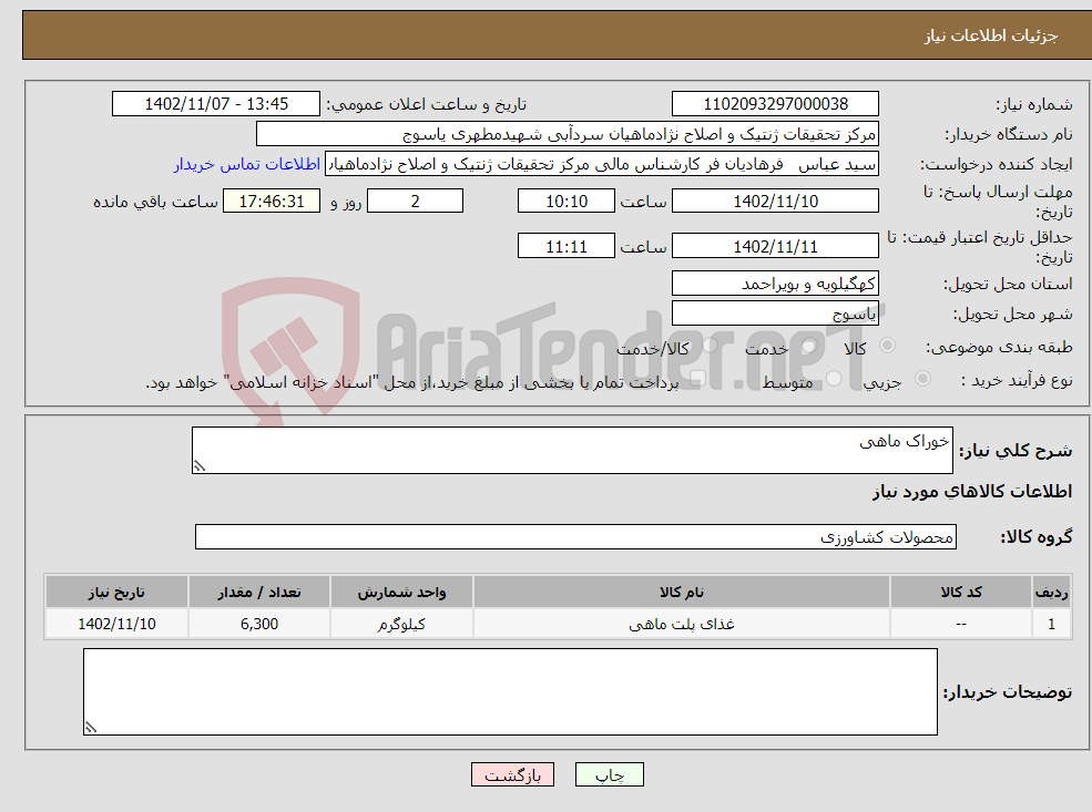 تصویر کوچک آگهی نیاز انتخاب تامین کننده-خوراک ماهی 