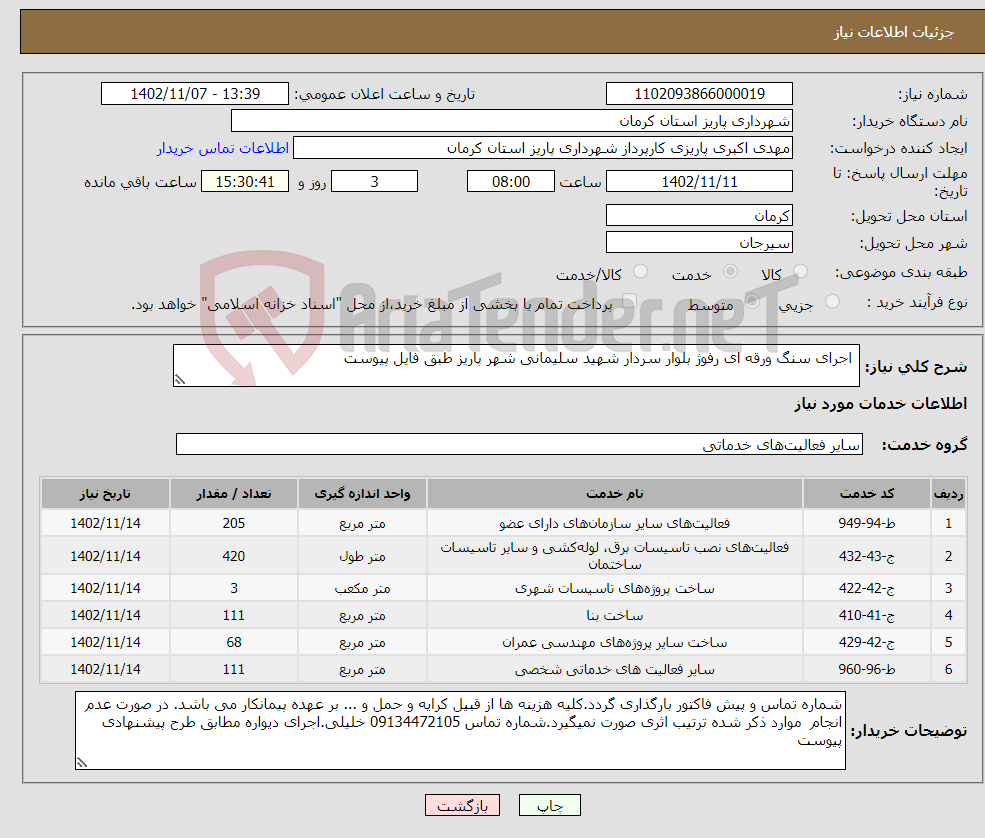 تصویر کوچک آگهی نیاز انتخاب تامین کننده- اجرای سنگ ورقه ای رفوژ بلوار سردار شهید سلیمانی شهر پاریز طبق فایل پیوست