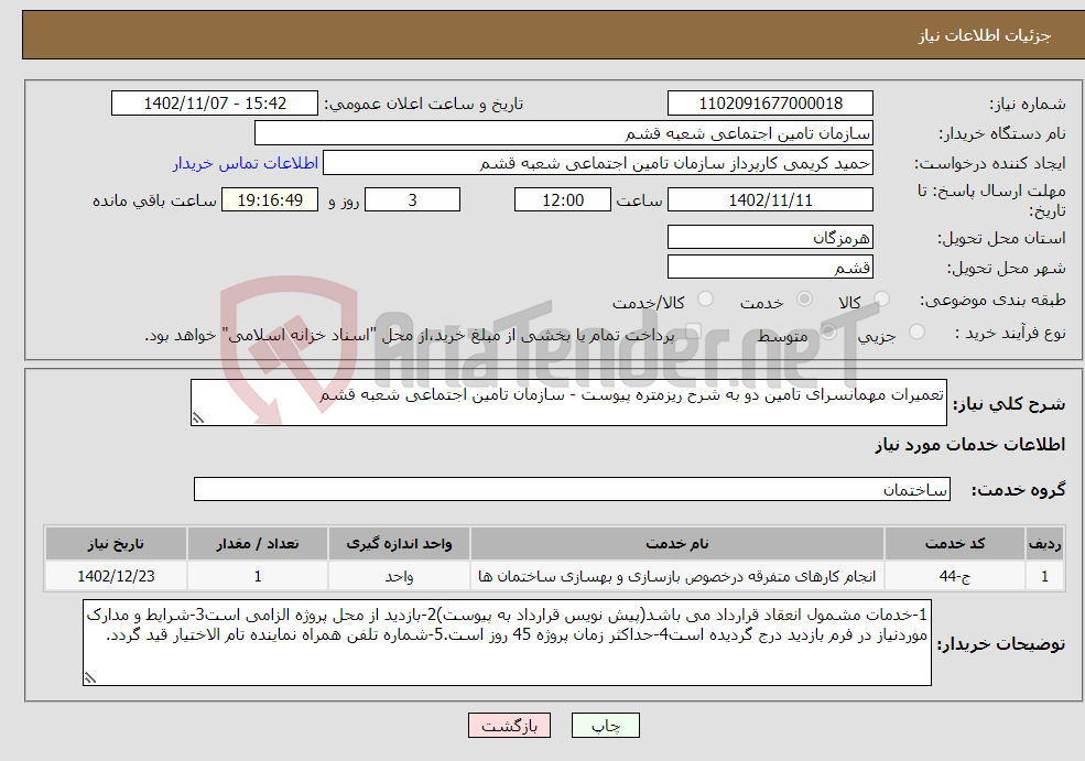 تصویر کوچک آگهی نیاز انتخاب تامین کننده-تعمیرات مهمانسرای تامین دو به شرح ریزمتره پیوست - سازمان تامین اجتماعی شعبه قشم