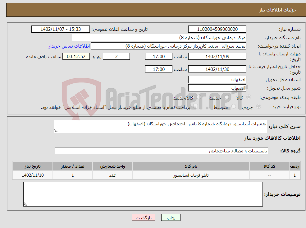 تصویر کوچک آگهی نیاز انتخاب تامین کننده-تعمیرات آسانسور درمانگاه شماره 8 تامین اجتماعی خوراسگان (اصفهان)