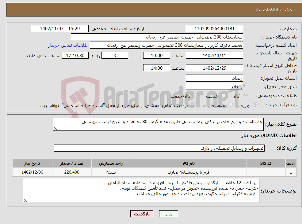 تصویر کوچک آگهی نیاز انتخاب تامین کننده-چاپ اسناد و فرم های پزشکی بیمارستانی طبق نمونه گرماژ 80 به تعداد و شرح لیست پیوستی