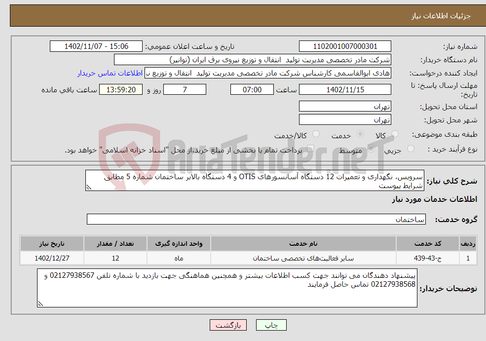 تصویر کوچک آگهی نیاز انتخاب تامین کننده-سرویس، نگهداری و تعمیرات 12 دستگاه آسانسورهای OTIS و 4 دستگاه بالابر ساختمان شماره 5 مطابق شرایط پیوست