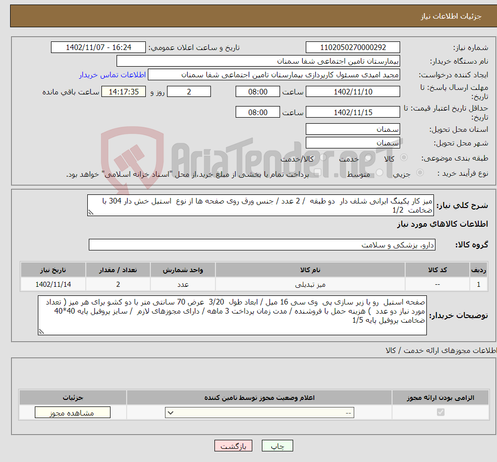 تصویر کوچک آگهی نیاز انتخاب تامین کننده-میز کار پکینگ ایرانی شلف دار دو طبقه / 2 عدد / جنس ورق روی صفحه ها از نوع استیل خش دار 304 با ضخامت 1/2