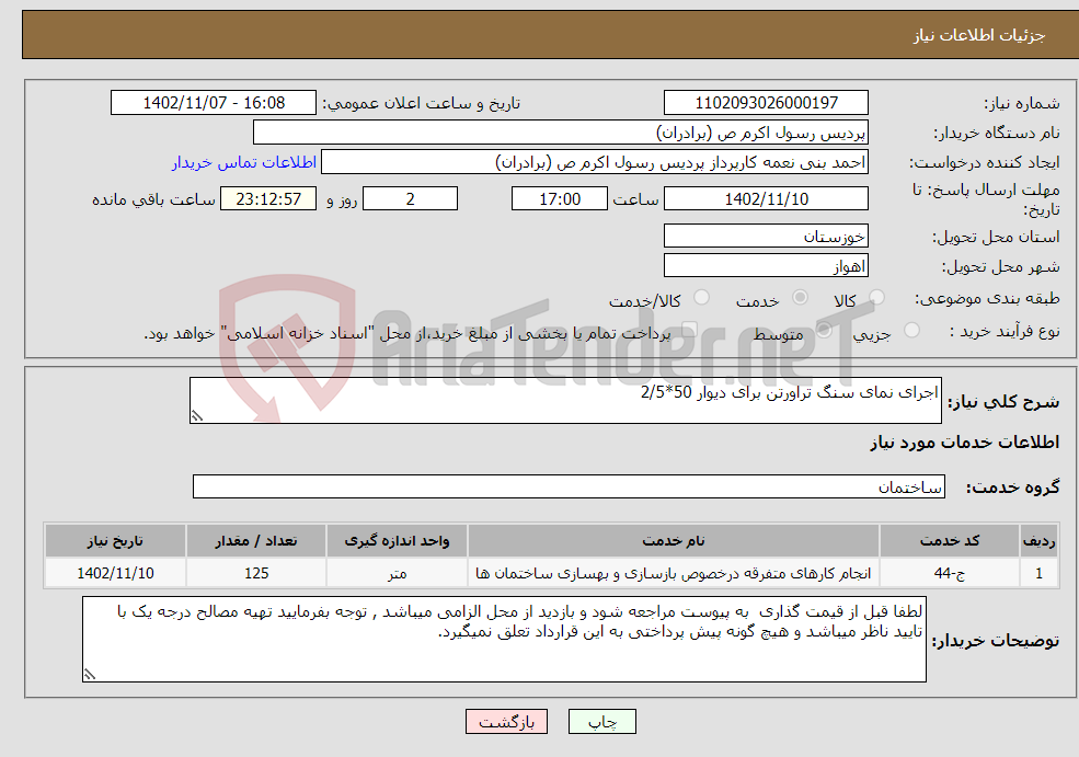 تصویر کوچک آگهی نیاز انتخاب تامین کننده-اجرای نمای سنگ تراورتن برای دیوار 50*2/5