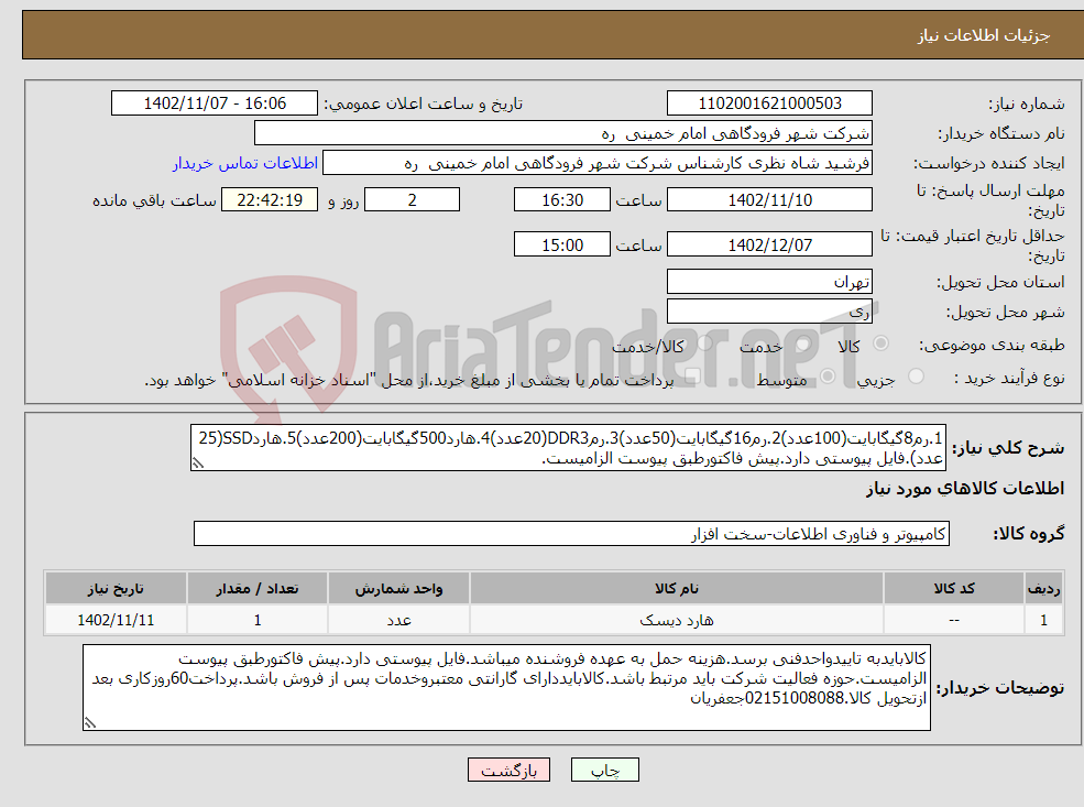 تصویر کوچک آگهی نیاز انتخاب تامین کننده-1.رم8گیگابایت(100عدد)2.رم16گیگابایت(50عدد)3.رمDDR3(20عدد)4.هارد500گیگابایت(200عدد)5.هاردSSD(25عدد).فایل پیوستی دارد.پیش فاکتورطبق پیوست الزامیست.