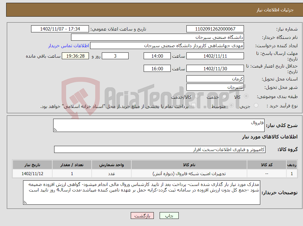 تصویر کوچک آگهی نیاز انتخاب تامین کننده-فایروال