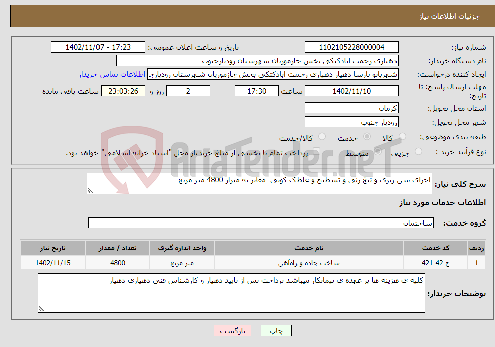 تصویر کوچک آگهی نیاز انتخاب تامین کننده-اجرای شن ریزی و تیغ زنی و تسطیح و غلطک کوبی معابر به متراژ 4800 متر مربع