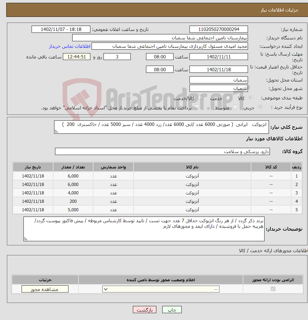 تصویر کوچک آگهی نیاز انتخاب تامین کننده- انژیوکت ایرانی ( صورتی 6000 عدد /ابی 6000 عدد/ زرد 4000 عدد / سبز 5000 عدد / خاکستری 200 ) 