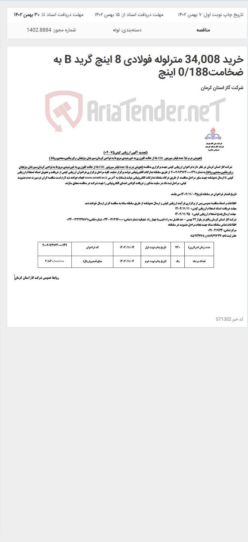 تصویر کوچک آگهی خرید 34,008 مترلوله فولادی 8 اینچ گرید B به ضخامت0/188 اینچ