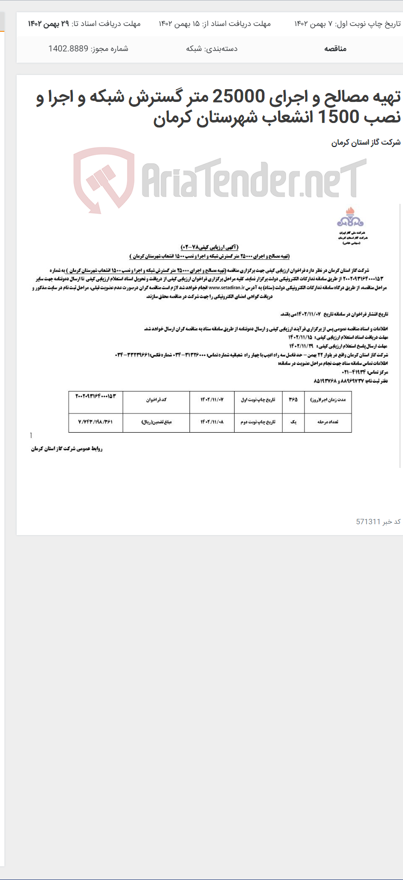 تصویر کوچک آگهی تهیه مصالح و اجرای 25000 متر گسترش شبکه و اجرا و نصب 1500 انشعاب شهرستان کرمان