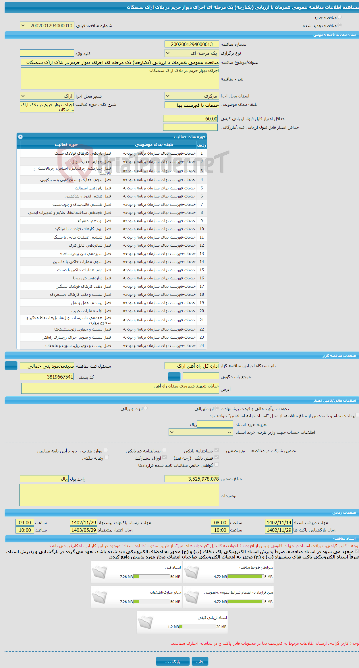 تصویر کوچک آگهی مناقصه عمومی همزمان با ارزیابی (یکپارچه) یک مرحله ای اجرای دیوار حریم در بلاک اراک سمنگان