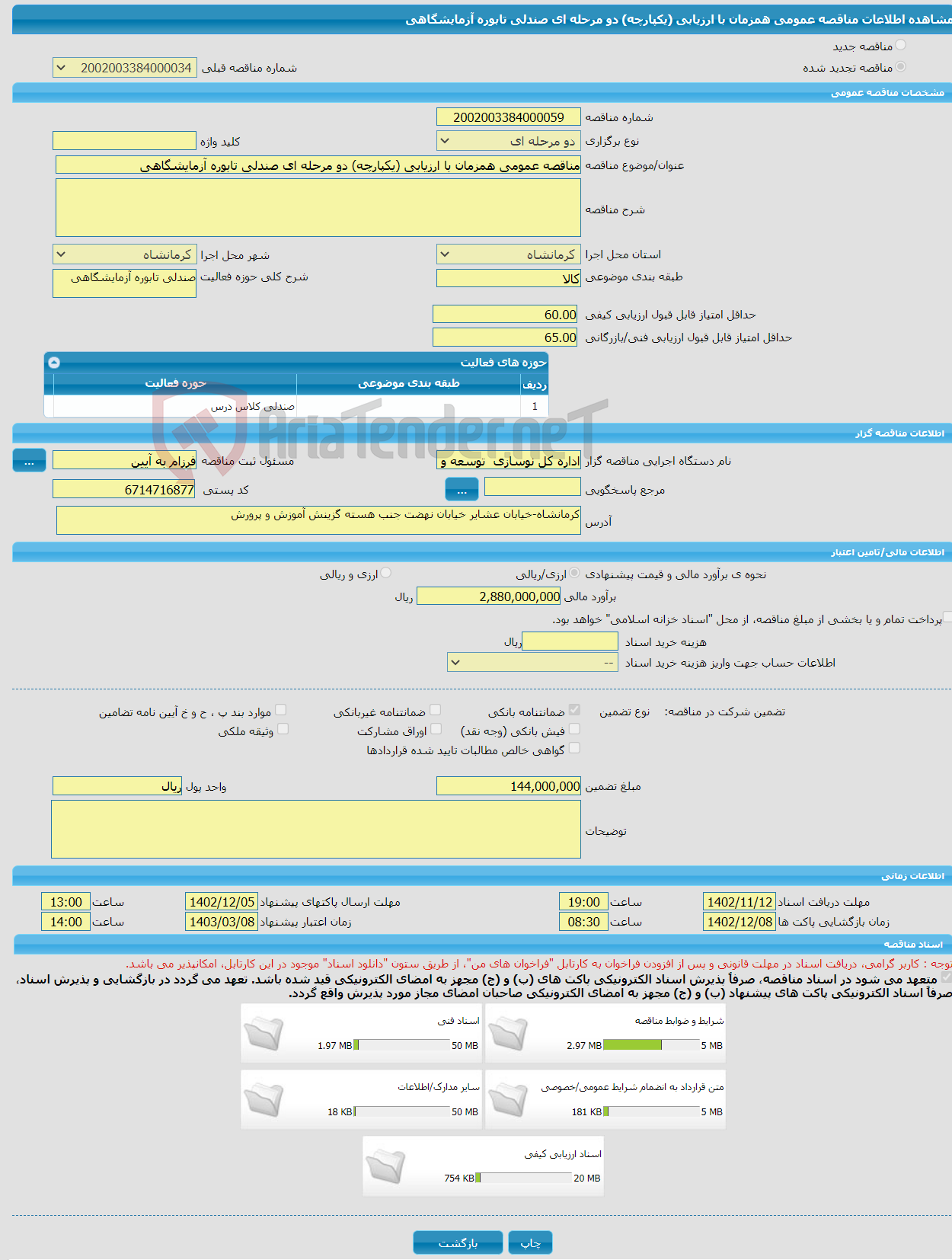 تصویر کوچک آگهی مناقصه عمومی همزمان با ارزیابی (یکپارچه) دو مرحله ای صندلی تابوره آزمایشگاهی