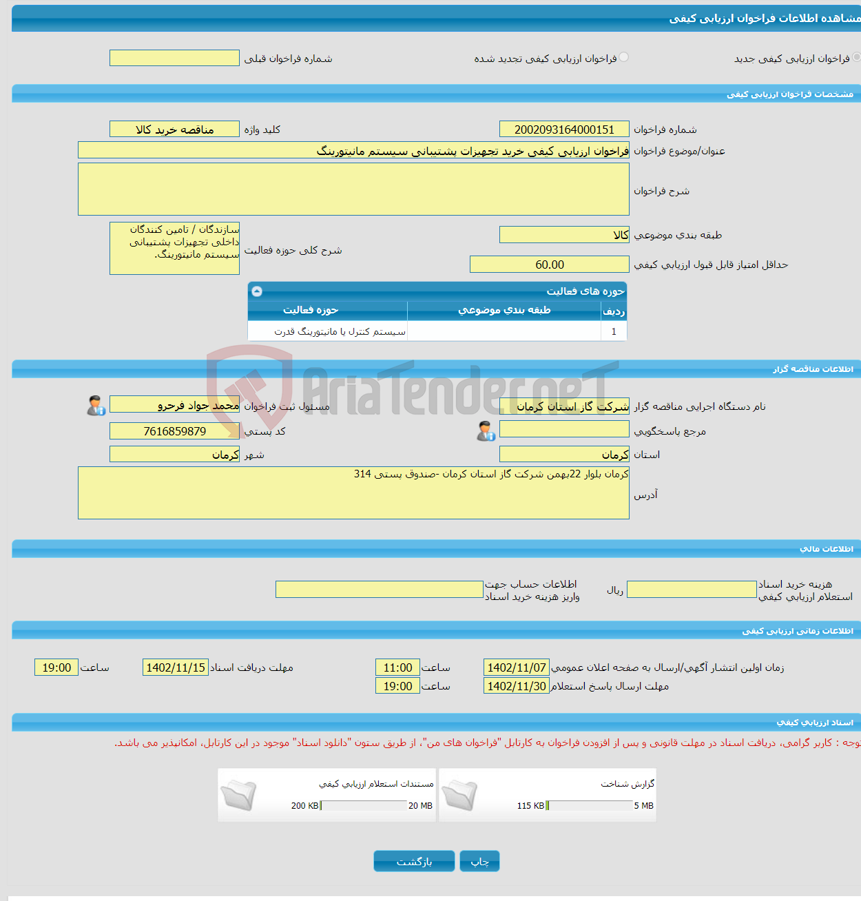 تصویر کوچک آگهی فراخوان ارزیابی کیفی خرید تجهیزات پشتیبانی سیستم مانیتورینگ