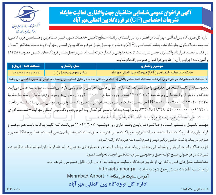 تصویر کوچک آگهی تامین خدمات موردنیاز مسافرین و مشایعین فرودگاهی