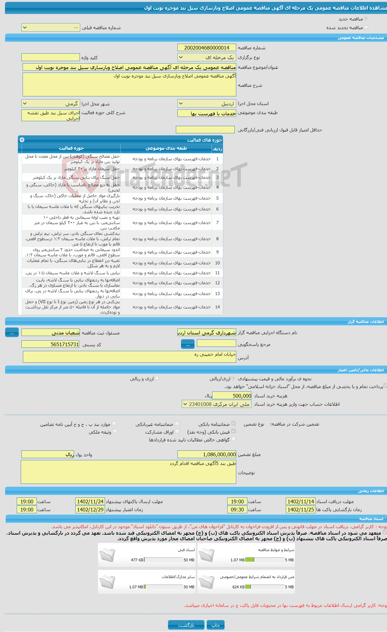 تصویر کوچک آگهی مناقصه عمومی یک مرحله ای آگهی مناقصه عمومی اصلاح وبازسازی سیل بند موجره نوبت اول