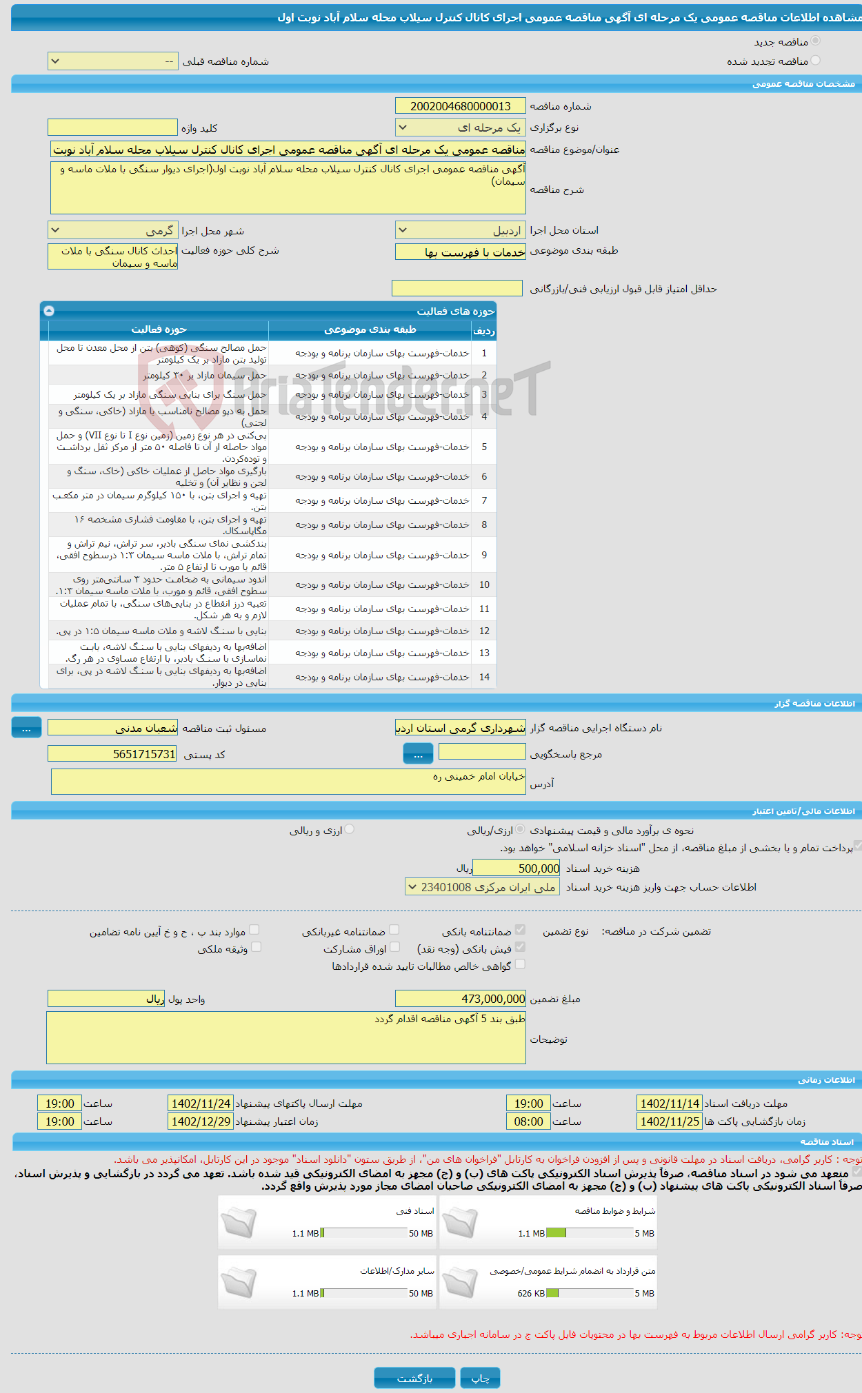 تصویر کوچک آگهی مناقصه عمومی یک مرحله ای آگهی مناقصه عمومی اجرای کانال کنترل سیلاب محله سلام آباد نوبت اول