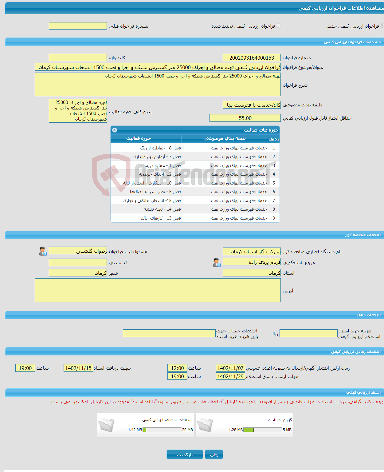 تصویر کوچک آگهی فراخوان ارزیابی کیفی تهیه مصالح و اجرای 25000 متر گسترش شبکه و اجرا و نصب 1500 انشعاب شهرستان کرمان 