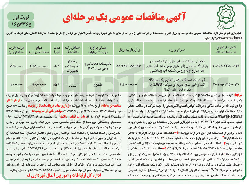 تصویر کوچک آگهی تکمیل عملیات اجرایی بازار بزرگ  و پارکینگ طبقاتی - موتورخانه، اتاق های هواساز و لوله ورودی شبکه آب بهداشتی