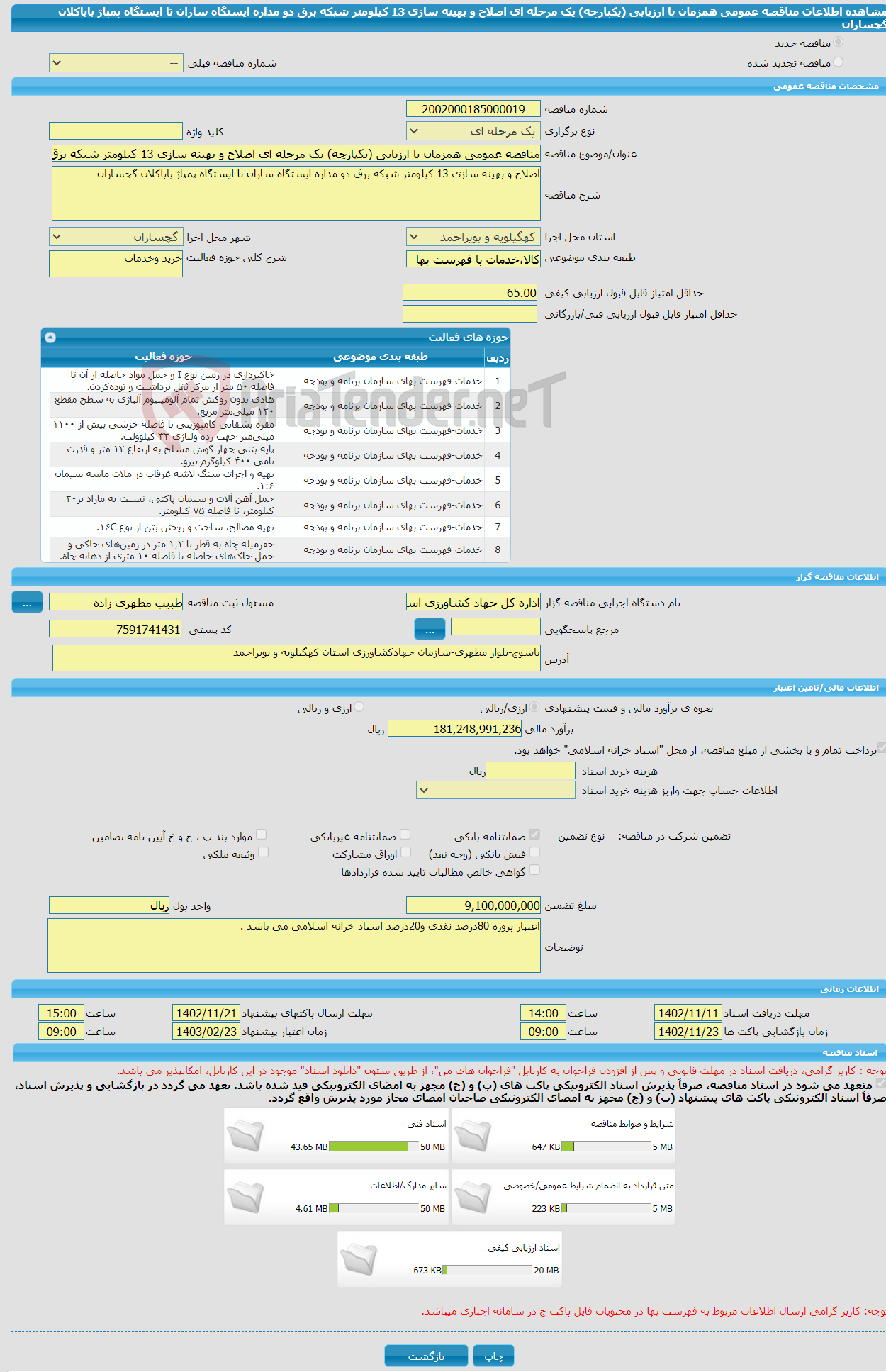 تصویر کوچک آگهی مناقصه عمومی همزمان با ارزیابی (یکپارچه) یک مرحله ای اصلاح و بهینه سازی 13 کیلومتر شبکه برق دو مداره ایستگاه ساران تا ایستگاه پمپاژ باباکلان گچساران