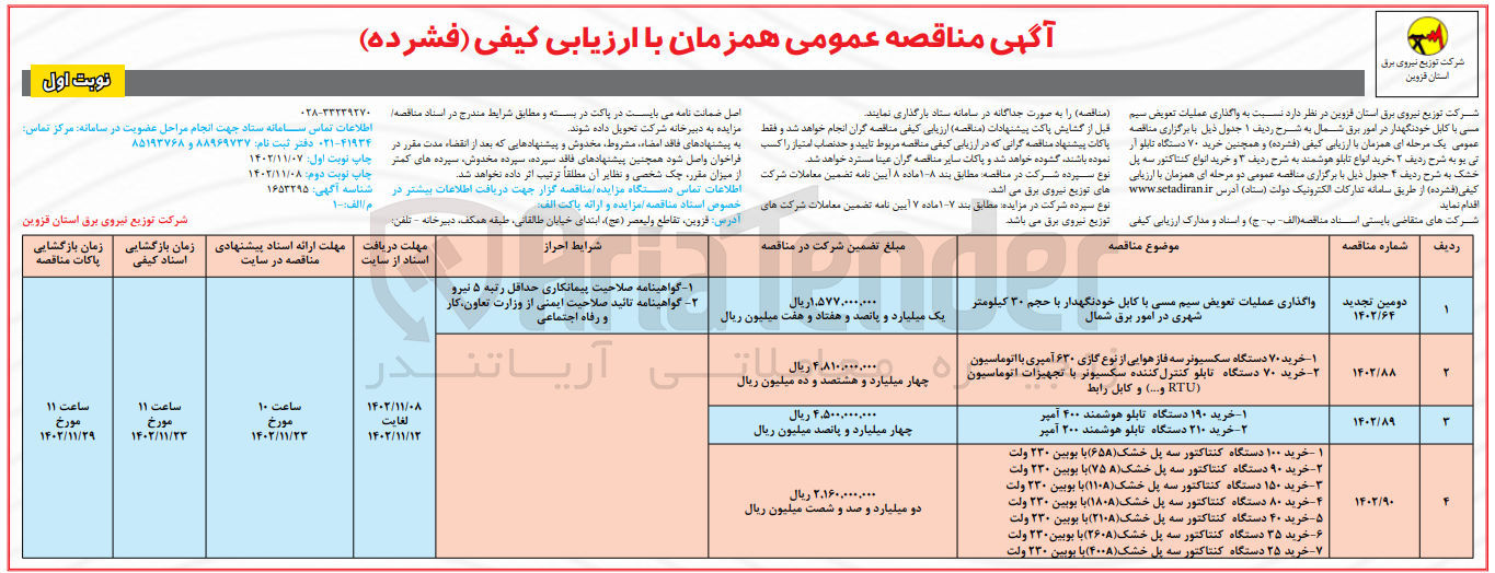 تصویر کوچک آگهی واگذاری عملیات تعویض سیم مسی با کابل خودنگهدار 