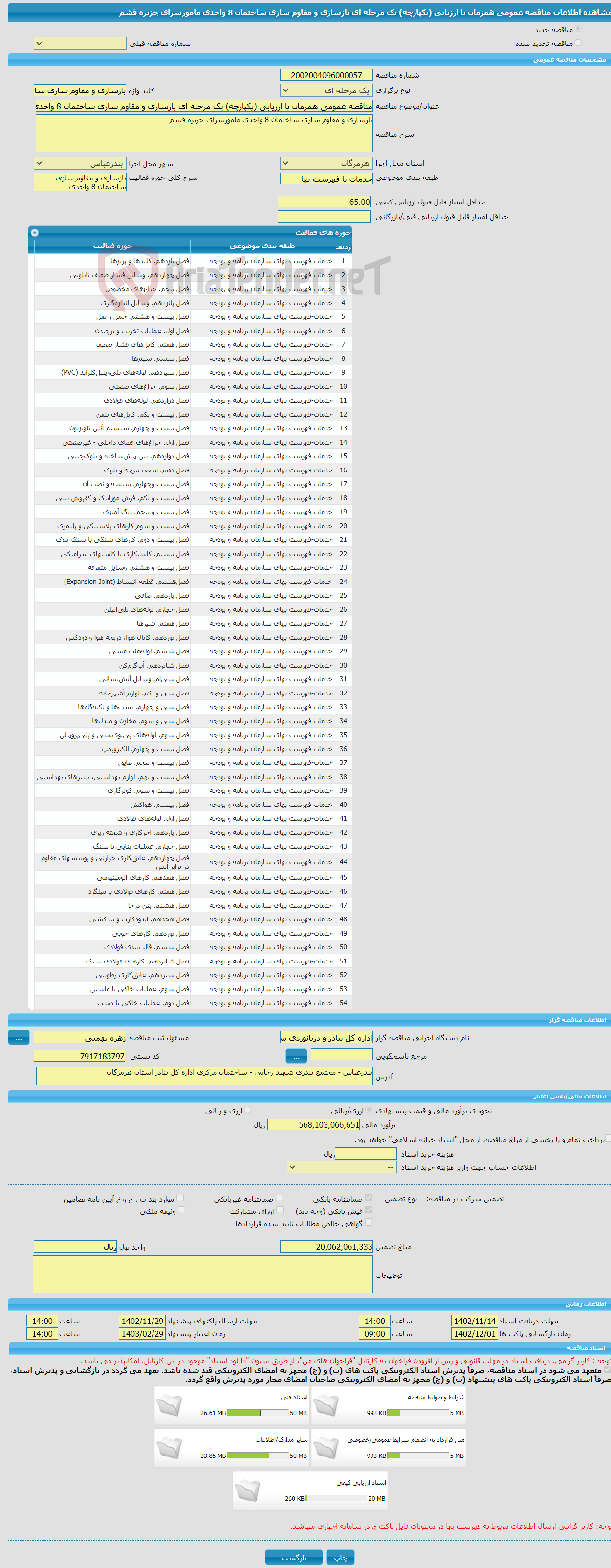 تصویر کوچک آگهی مناقصه عمومی همزمان با ارزیابی (یکپارچه) یک مرحله ای بازسازی و مقاوم سازی ساختمان 8 واحدی مامورسرای جزیره قشم 